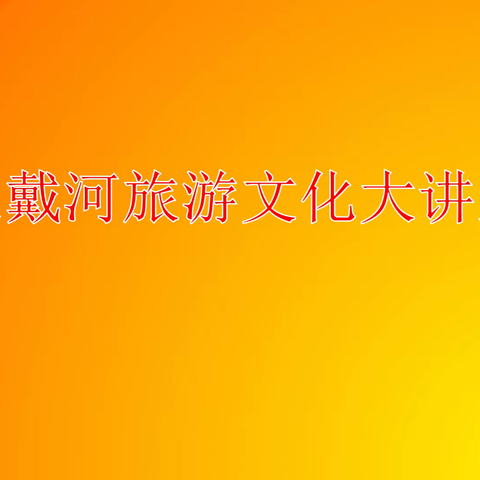 精彩回顾：北戴河旅游文化大讲堂--《北戴河区历史文化遗产》