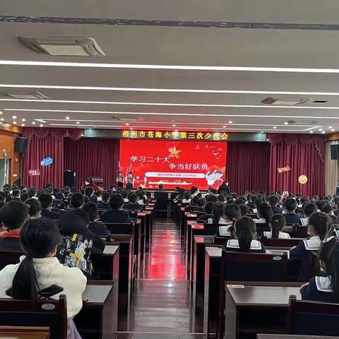 “学习二十大 争当好队员”——梧州市苍海小学第三次少先队代表大会胜利召开