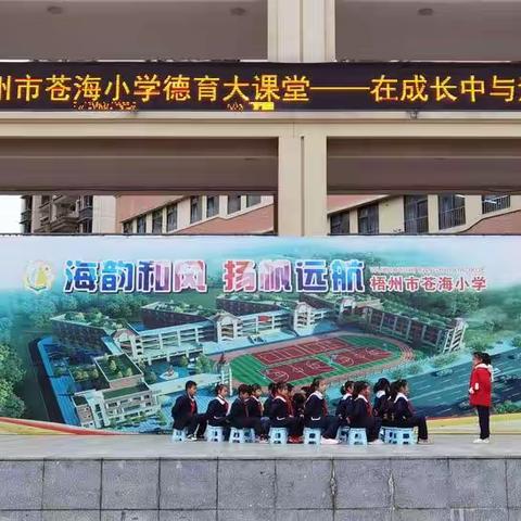 在成长中与法同行——梧州市苍海小学德育大课堂（八）