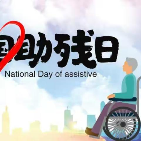 童心向党 阳光助残——宝日希勒民族幼儿园开展全国助残日主题活动