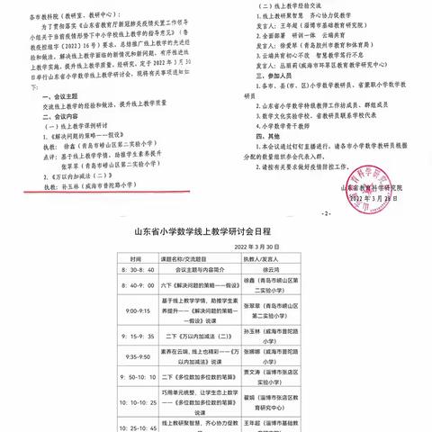 不负好时光，线上教研会-----菏泽高新区吕陵小学数学线上教研活动