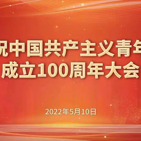 双山子镇总校党支部组织全体党员教师观看“中国共产主义青年团100周年庆祝大会”