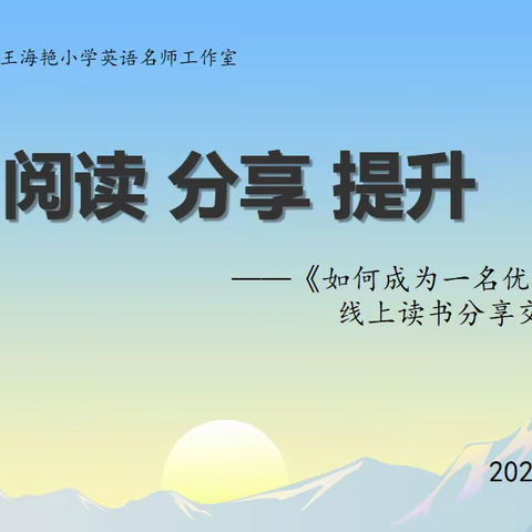 “阅读  分享   提升”——青龙王海艳小学英语名师工作室假期读书分享