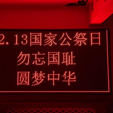 “勿忘国耻 圆梦中华”吐列毛杜中学开展国家公祭日主题教育活动