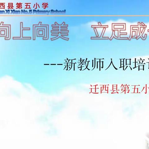 向美向上  立足成长——迁西县第五小学新教师入职培训