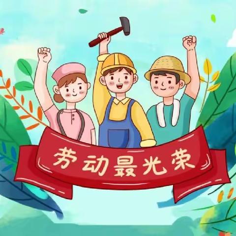 劳动最光荣 争做小达人，﻿迁西县第五小学，劳动实践活动展示