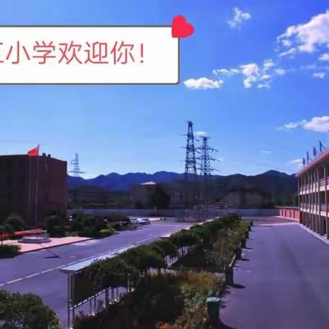 迁西县第五小学2020年一年级新生招生公告