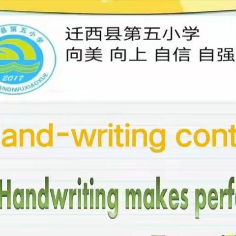 Handwriting makes perfect—迁西县第五小学英语书写大赛活动