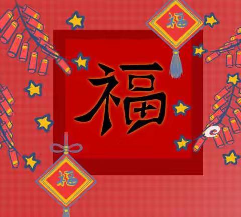 博顿幼儿园庆新年活动—写“福”字