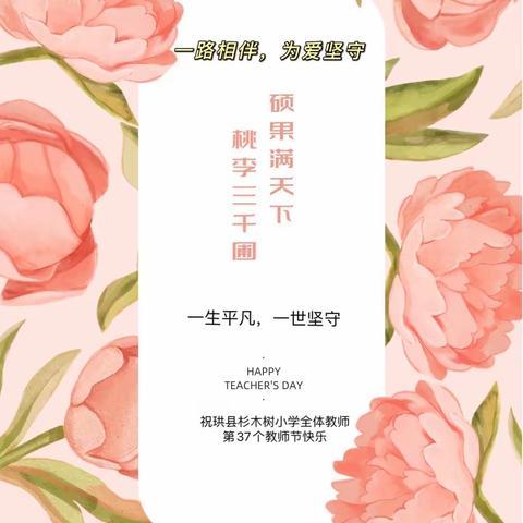 “金秋教师节，浓浓尊师情”   ——珙县杉木树小学庆教师节活动