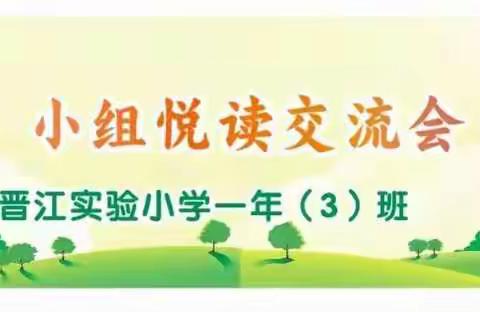 携手游书海，欢乐迎虎年       ——晋江实小2021级3班“书山径”阅读小组第1期读书会