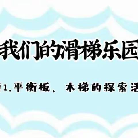 大四班安吉游戏                          ——我们的滑梯乐园