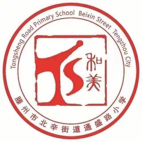 【品质北辛，和美通盛】——体育运动奔健康——北辛街道通盛路小学体育组