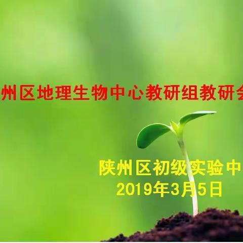 凝心聚力 以研促教——陕州区地理生物中心教研组教研会在区实验中学召开