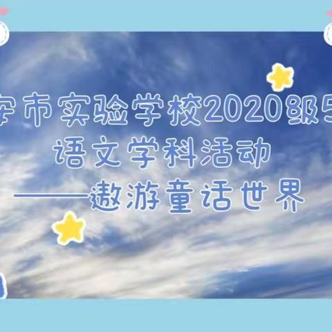 泰安市实验学校2020级5班语文学科活动——遨游童话世界