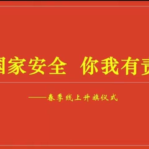 【黄山镇木柞小学•少先队】线上升旗：国家安全，你我有责