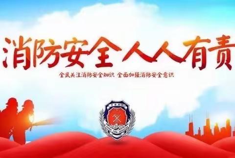 消防安全记心中——万宁市幼儿园小班消防演练