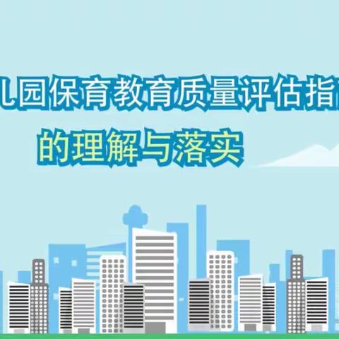 《幼儿园保育教育质量评估指南》的理解与落实——万宁市幼儿园