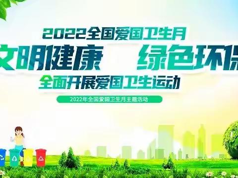 爱国卫生月 芳菲四月天一一东城小学2022年爱国卫生月系列活动