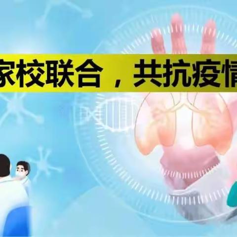 家校携手，共战疫情——洛宁县东城小学疫情防控家长会