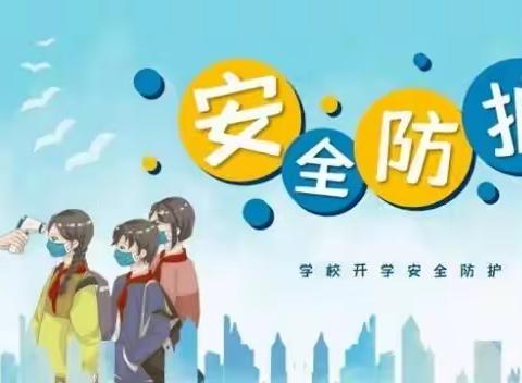 【开学指南】东城小学2021年秋季开学须知