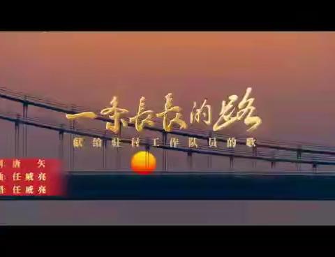 乡村振兴MV歌曲《一条长长的路》在网上热播