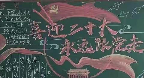 【献礼二十大，粉笔颂芳华】——临沂河北小学优秀黑板报评比活动