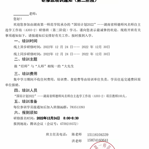 “立德树人，师德为先”——“国培计划（2022）”师德师风名师自主选学工作坊第二阶段线上培训