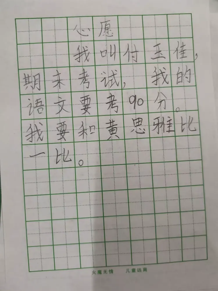 我的心愿