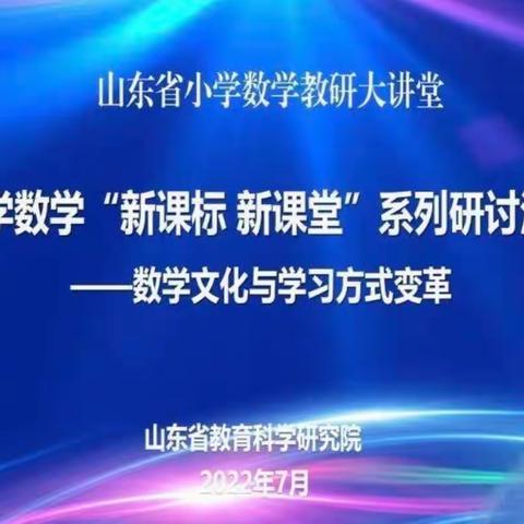 线上共学聚合力  云端研讨促成长——山东省小学数学“新课标 新课堂”系列研讨学习