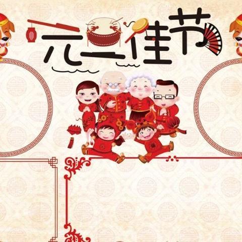 元旦放假通知