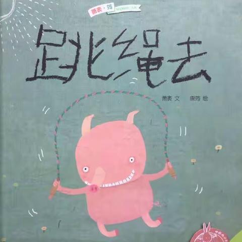 绘本阅读：跳绳去
