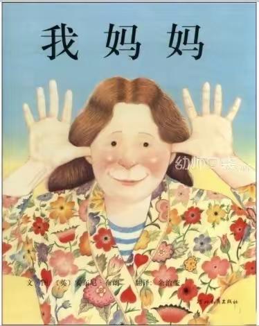 绘本阅读：我妈妈