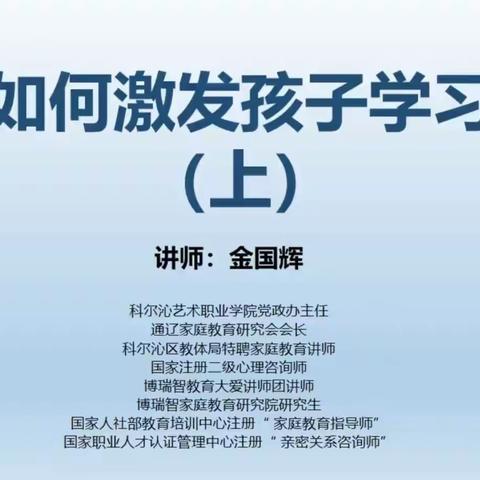 科尔沁区回民小学一年三班学生和家长观看《家校直通驿站——家庭教育智慧课堂》第十二期有感