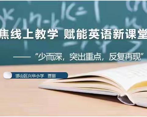 聚焦线上教学 赋能英语新课堂