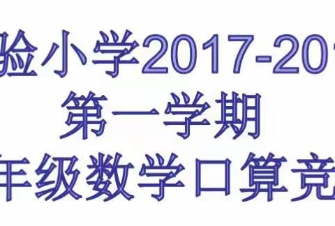 创新实验小学五年级数学口算竞赛活动剪影