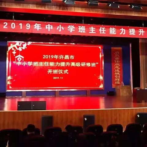 学好经验学思路，新征程上新作为———记许昌市2019年中小学班主任能力提升高级研修班第二期培训