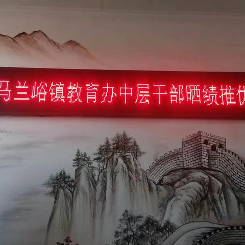 晒绩推优  实干兴教—马兰峪镇教育办中层干部晒绩推优活动记实