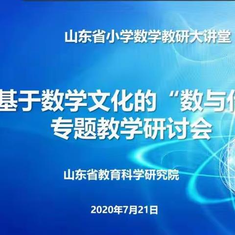 数学文化进课堂，激发教学活力—山东省小学数学教研大讲堂基于数学文化的“数与代数”专题研讨会简报