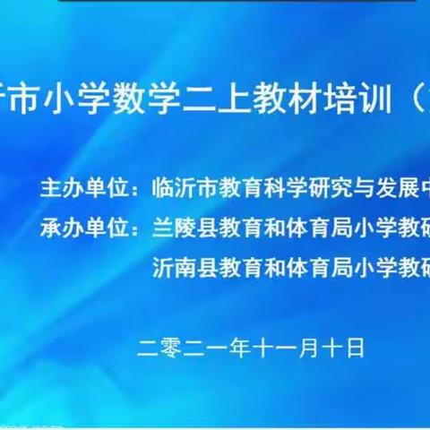 学无止境，共同成长——记蒙阴县八一希望小学新校区二年级数学教材培训（第二期）