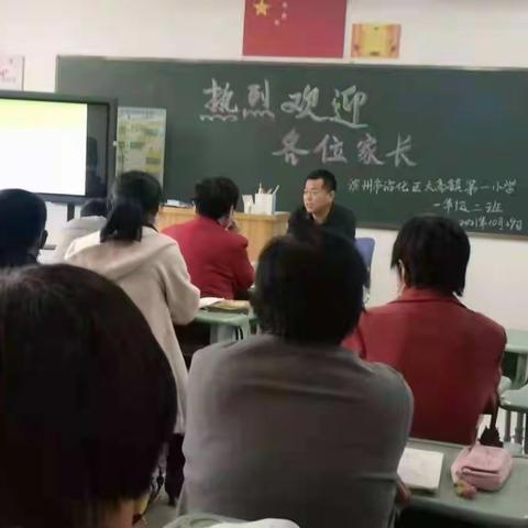 家校合作 共育新苗——沾化区大高镇第一小学家长会