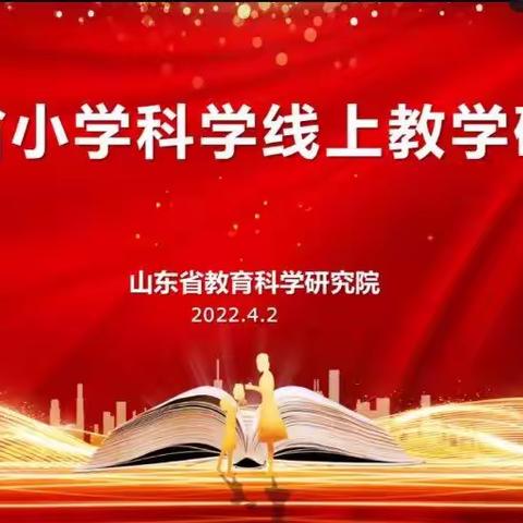 疫情难阻春风暖，线上教研意更浓——大高镇第一小学科学教师参加山东省小学科学线上教学研讨会纪实