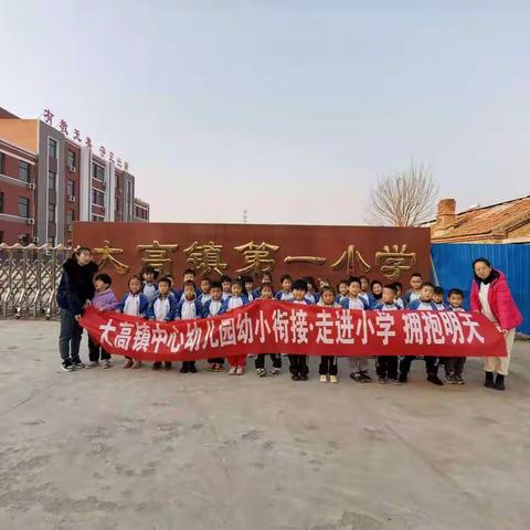 幼小携同，科学衔接——大高镇第一小学与大高中心幼儿园“幼小衔接”研讨活动纪实