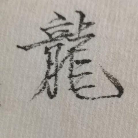 去练字吧，去练潇洒的字