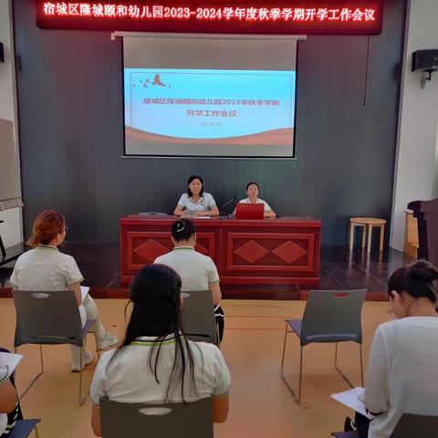 凝心聚力 向新而行——宿迁市实小幼教集团隆城颐和幼儿园开学工作会议