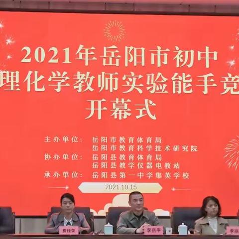 创新实验，共促发展——2021年岳阳市初中物理化学教师实验能手竞赛