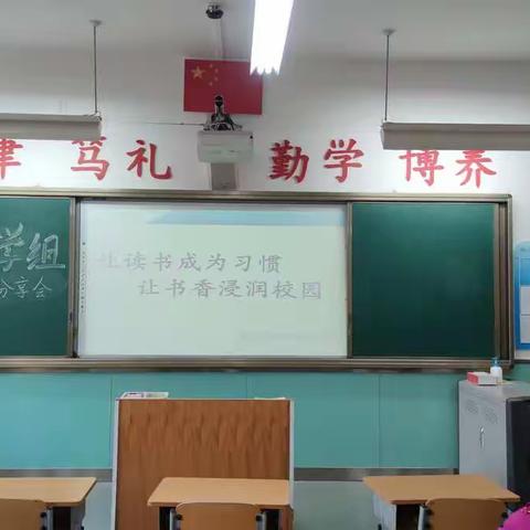 让读书成为习惯，让书香浸润校园——数学教研组读书分享会