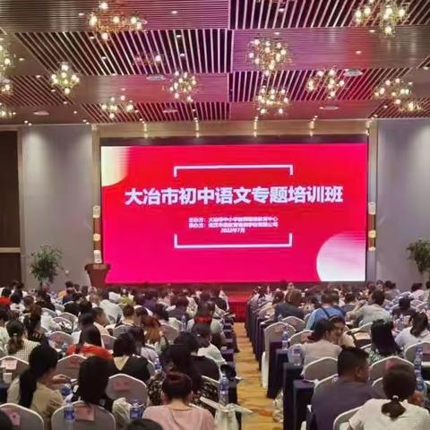 大冶市初中语文、数学专题培训