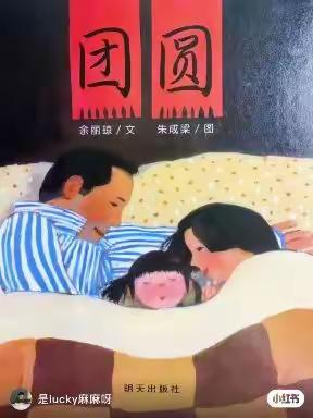 通和桂园幼儿园中班组空中课堂——绘本《❤️团圆》