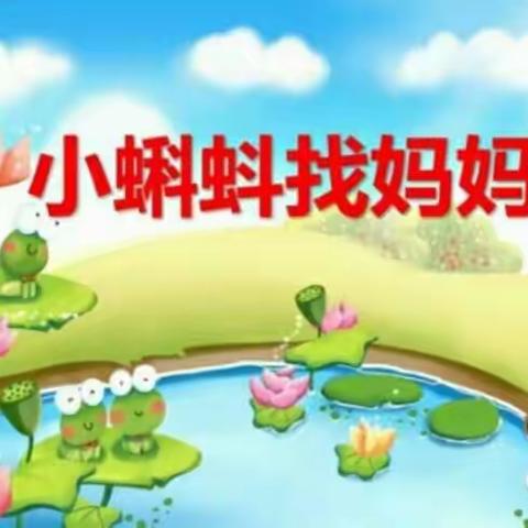 小班组空中课堂——故事《小蝌蚪找妈妈》